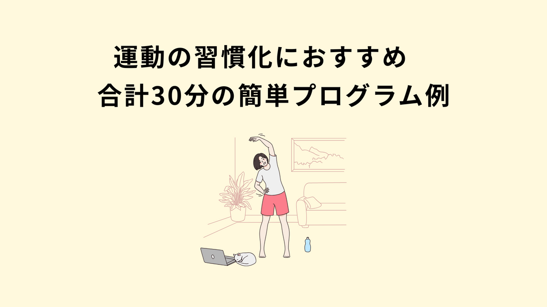 運動の習慣化におすすめ　合計30分の簡単プログラム例