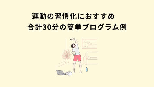 運動の習慣化におすすめ　合計30分の簡単プログラム例