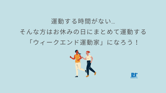 運動する時間がない… そんな方はお休みの日に まとめて運動する 「ウィークエンド運動家」 になろう！