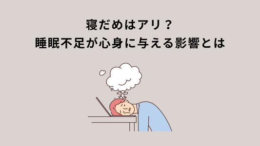 寝だめはアリ？睡眠不足が心身に与える影響とは