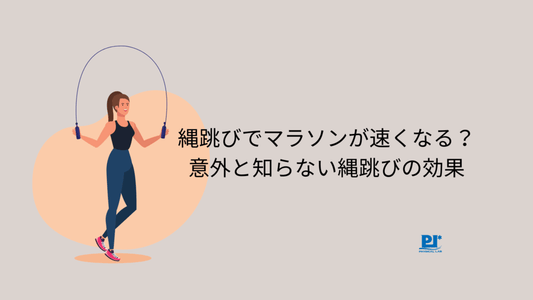 縄跳びでマラソンが速くなる？意外と知らない縄跳びの効果