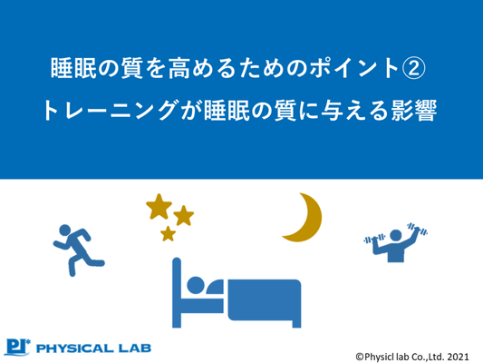 睡眠の質を高めるためのポイント②トレーニングが睡眠の質に与える影響