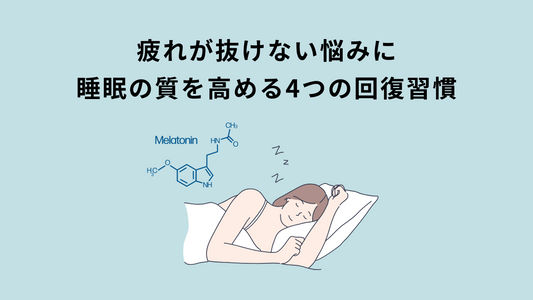疲れが抜けない悩みに｜睡眠の質を高める4つの回復習慣