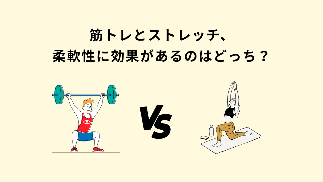 筋トレとストレッチ、柔軟性に効果があるのはどっち？
