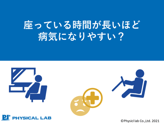 座っている時間が長いほど病気になりやすい？