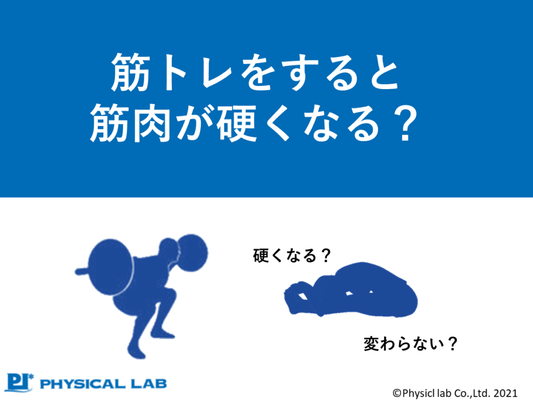 筋トレばかりすると筋肉は硬くなる？