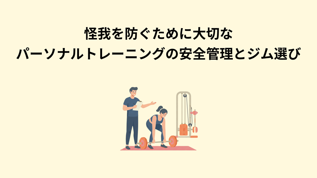 怪我を防ぐために大切な、パーソナルトレーニングの安全管理とジム選び